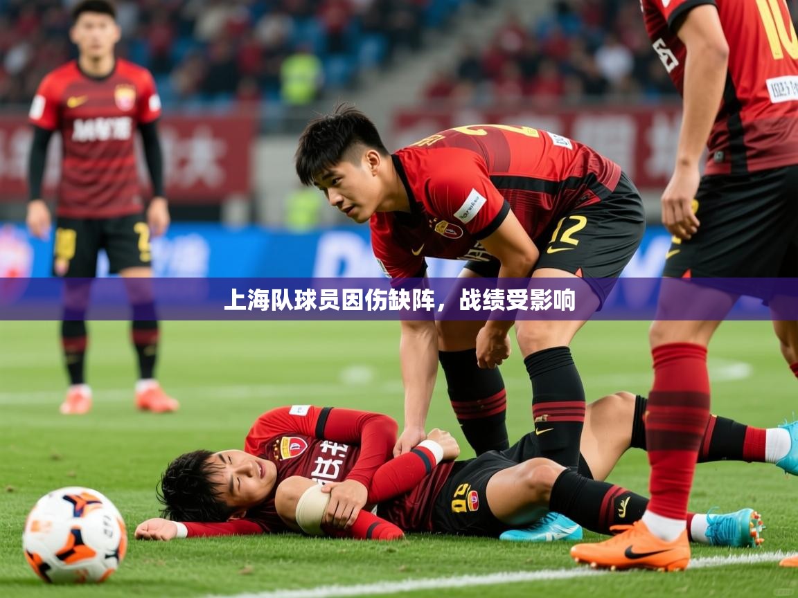 2025乐鱼体育在线登陆上海队球员因伤缺阵，战绩受影响