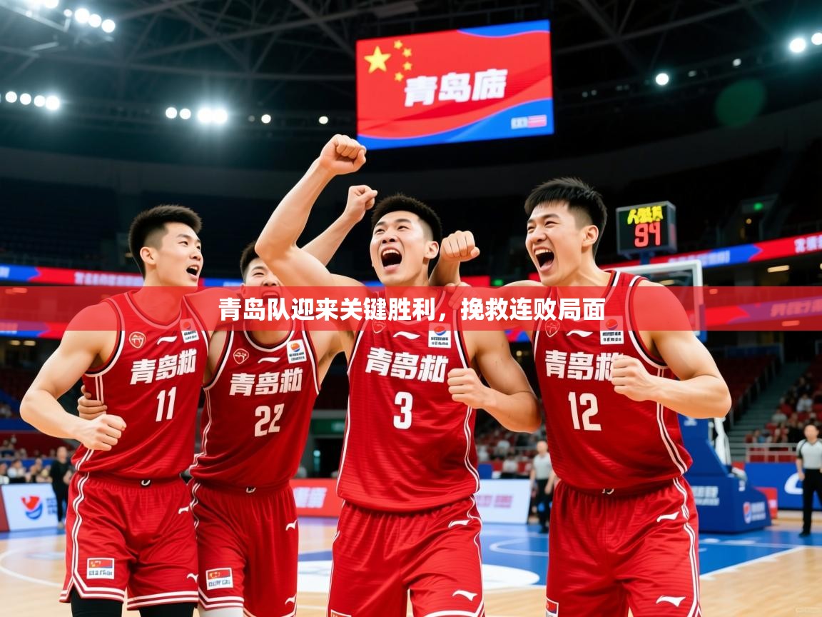 2025乐鱼体育在线下载青岛队迎来关键胜利，挽救连败局面