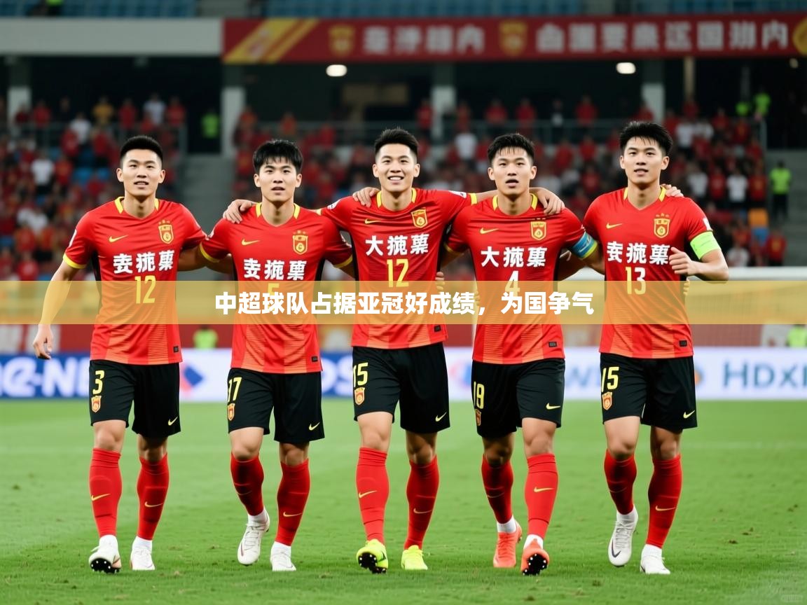 2025乐鱼体育登录网页入口中超球队占据亚冠好成绩，为国争气