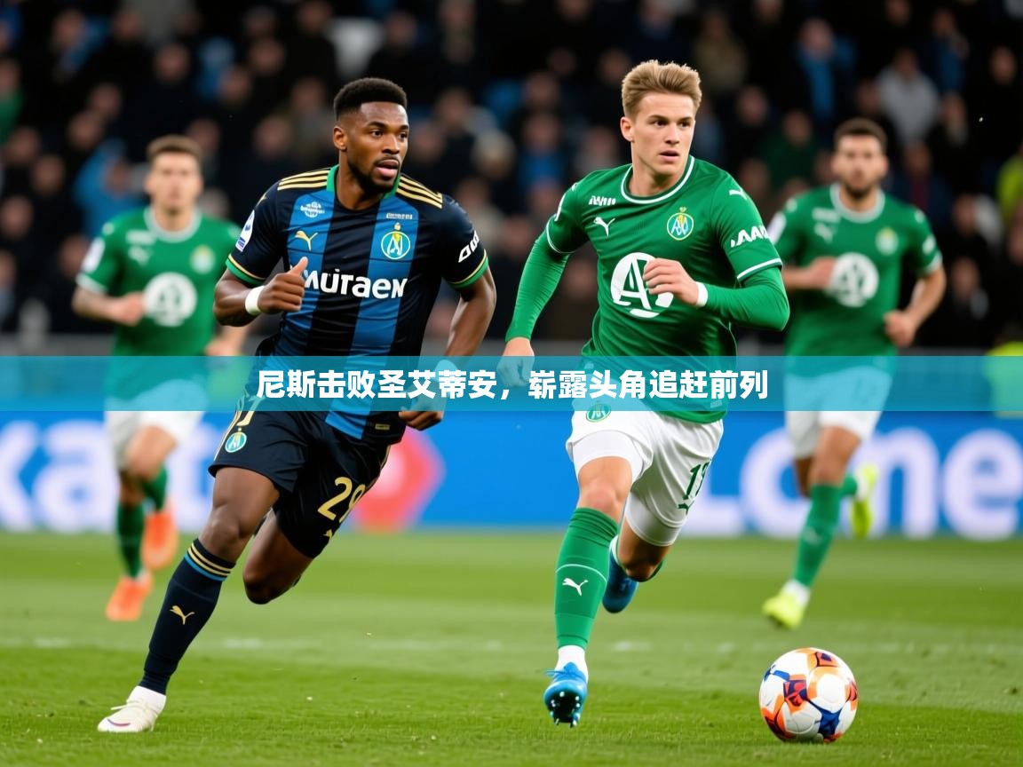 2025乐鱼体育在线网站尼斯击败圣艾蒂安，崭露头角追赶前列