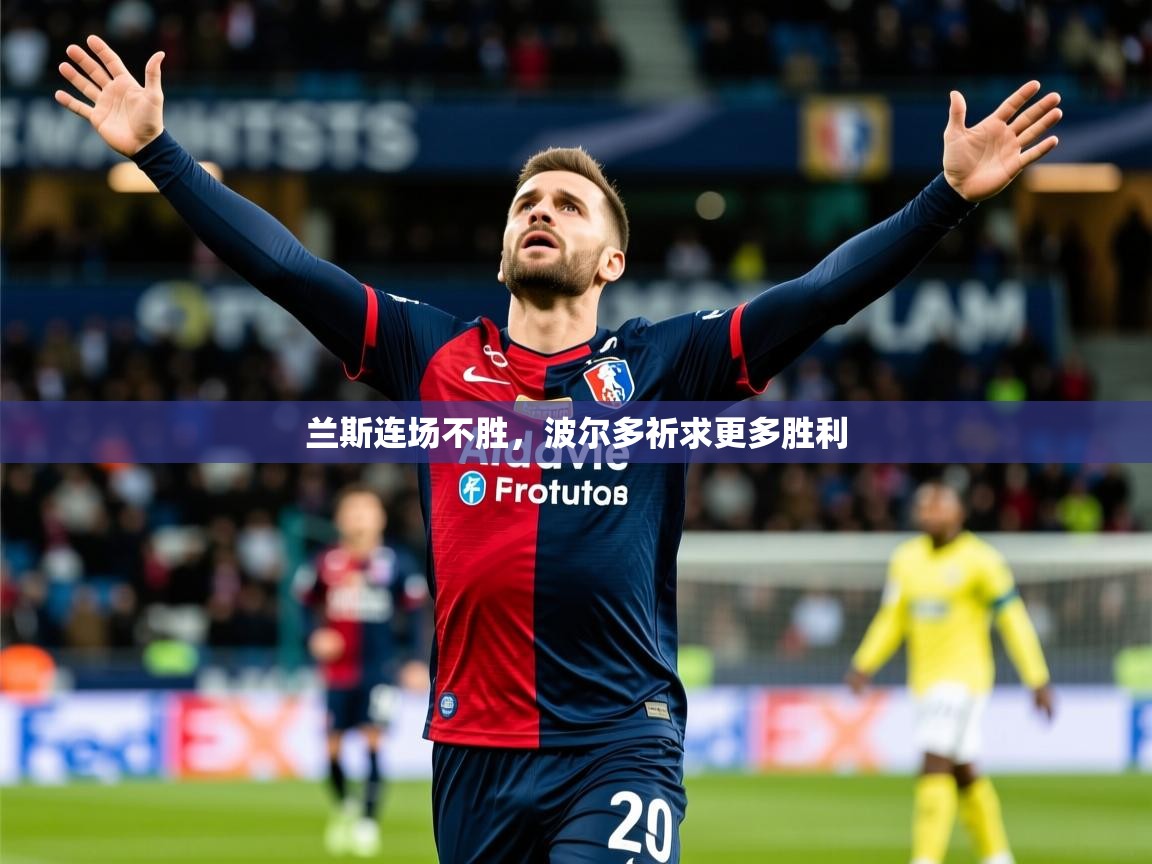 2025乐鱼体育在线登陆兰斯连场不胜，波尔多祈求更多胜利