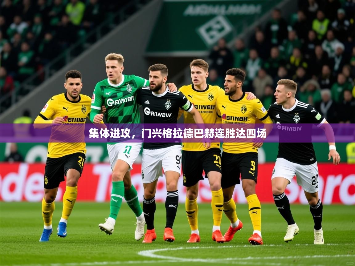 2025乐鱼体育集体进攻，门兴格拉德巴赫连胜达四场