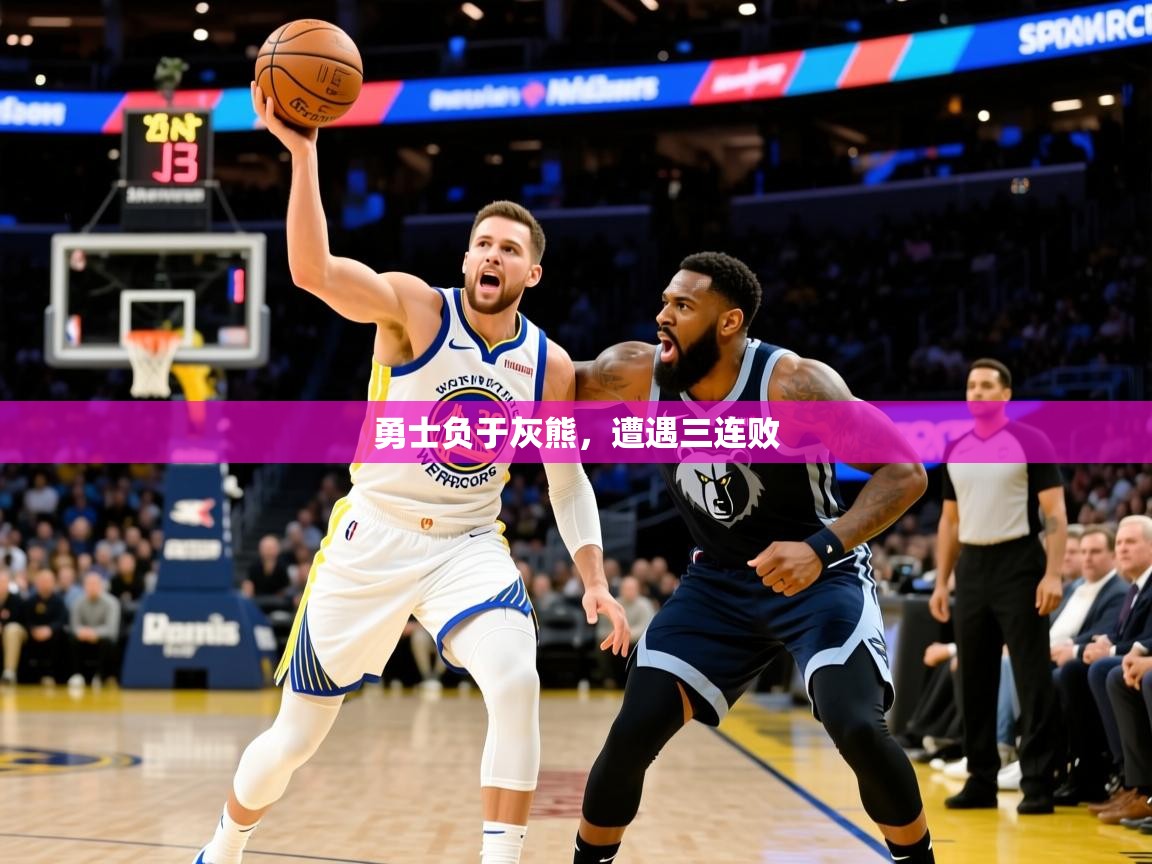 2025乐鱼体育 vip 注册勇士负于灰熊，遭遇三连败