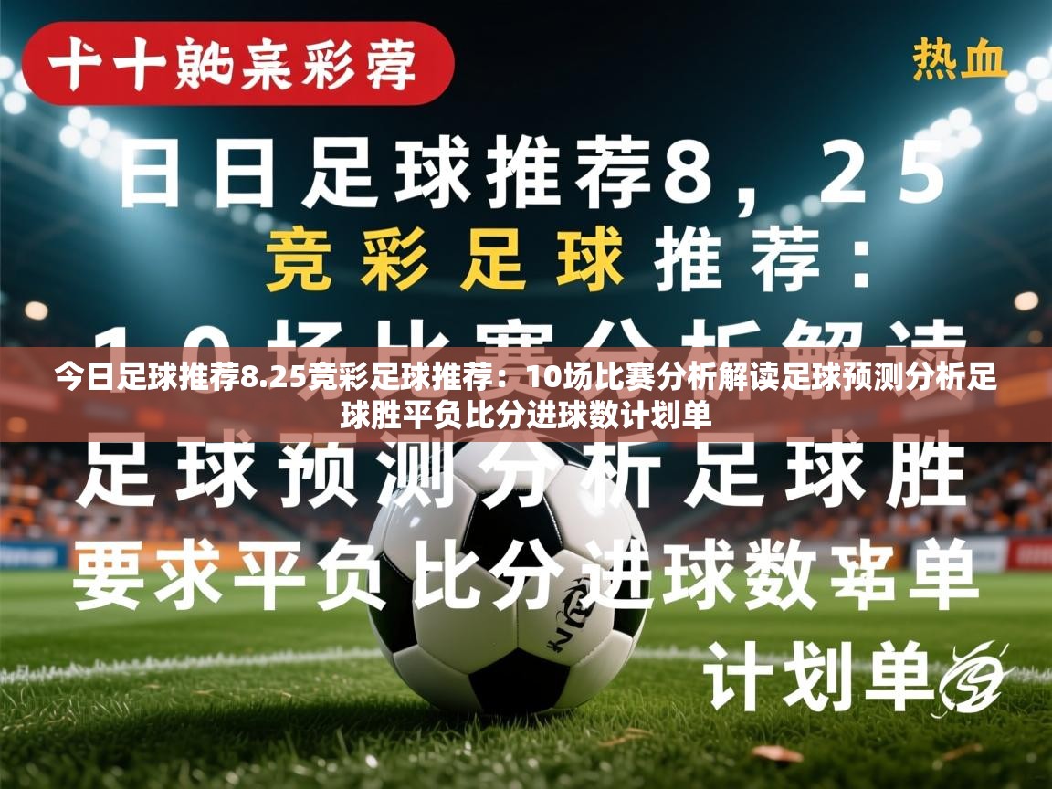 2025乐鱼体育官网今日足球推荐8.25竞彩足球推荐：10场比赛分析解读足球预测分析足球胜平负比分进球数计划单  第1张
