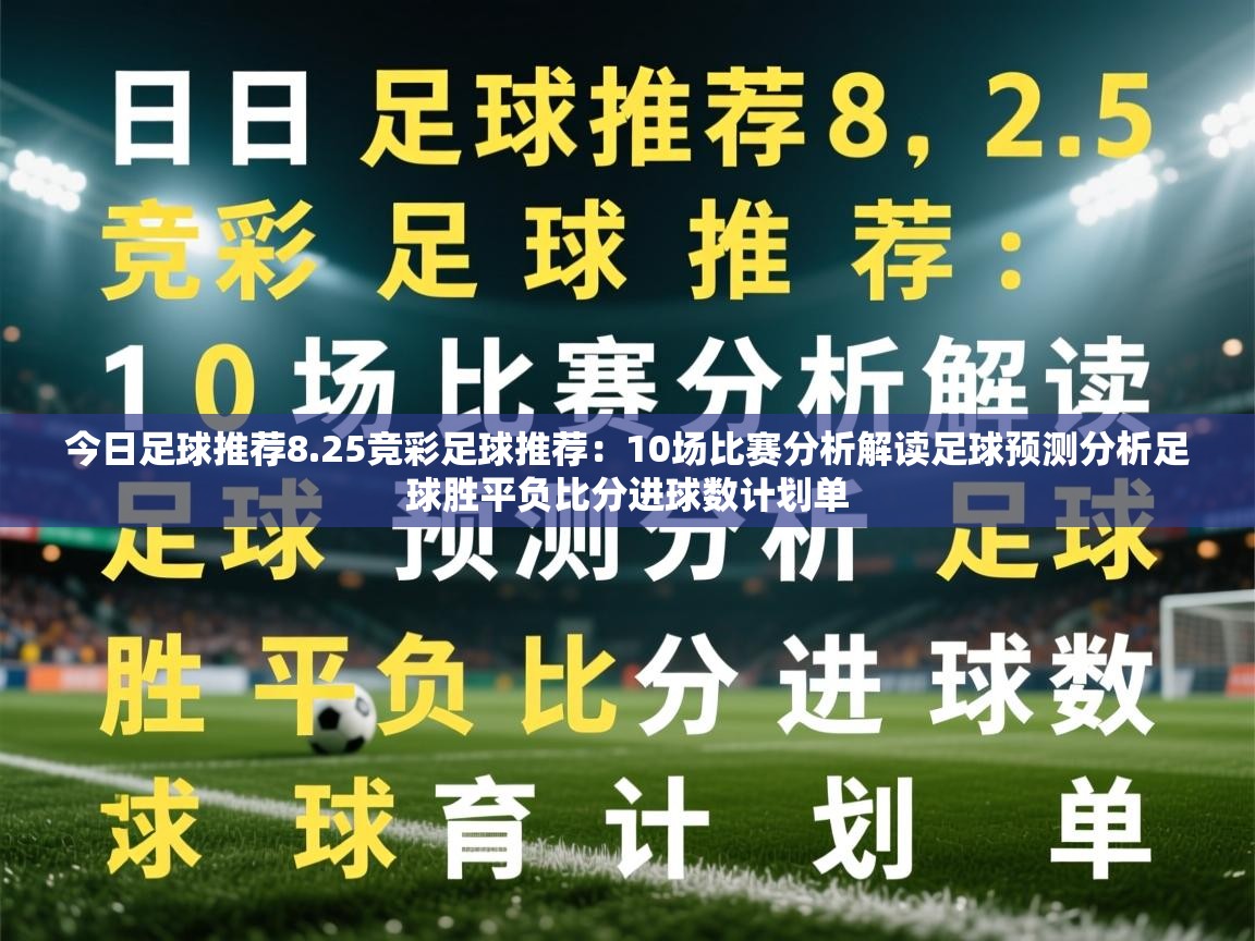 2025乐鱼体育官网今日足球推荐8.25竞彩足球推荐：10场比赛分析解读足球预测分析足球胜平负比分进球数计划单  第2张