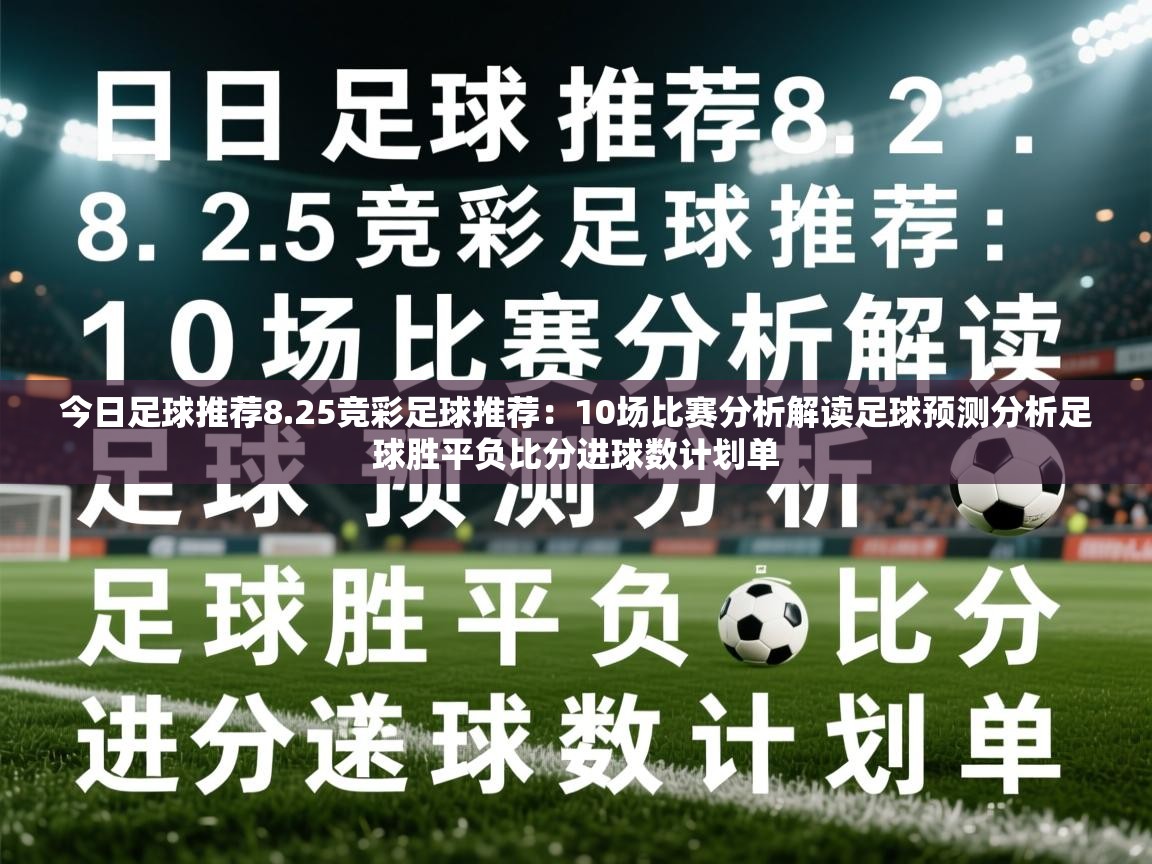 2025乐鱼体育官网今日足球推荐8.25竞彩足球推荐：10场比赛分析解读足球预测分析足球胜平负比分进球数计划单  第3张