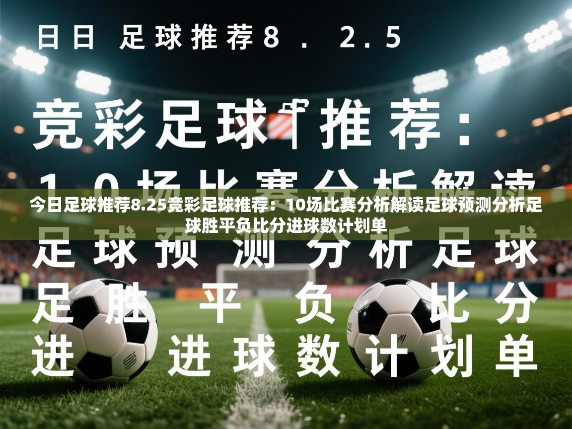 2025乐鱼体育官网今日足球推荐8.25竞彩足球推荐：10场比赛分析解读足球预测分析足球胜平负比分进球数计划单  第4张