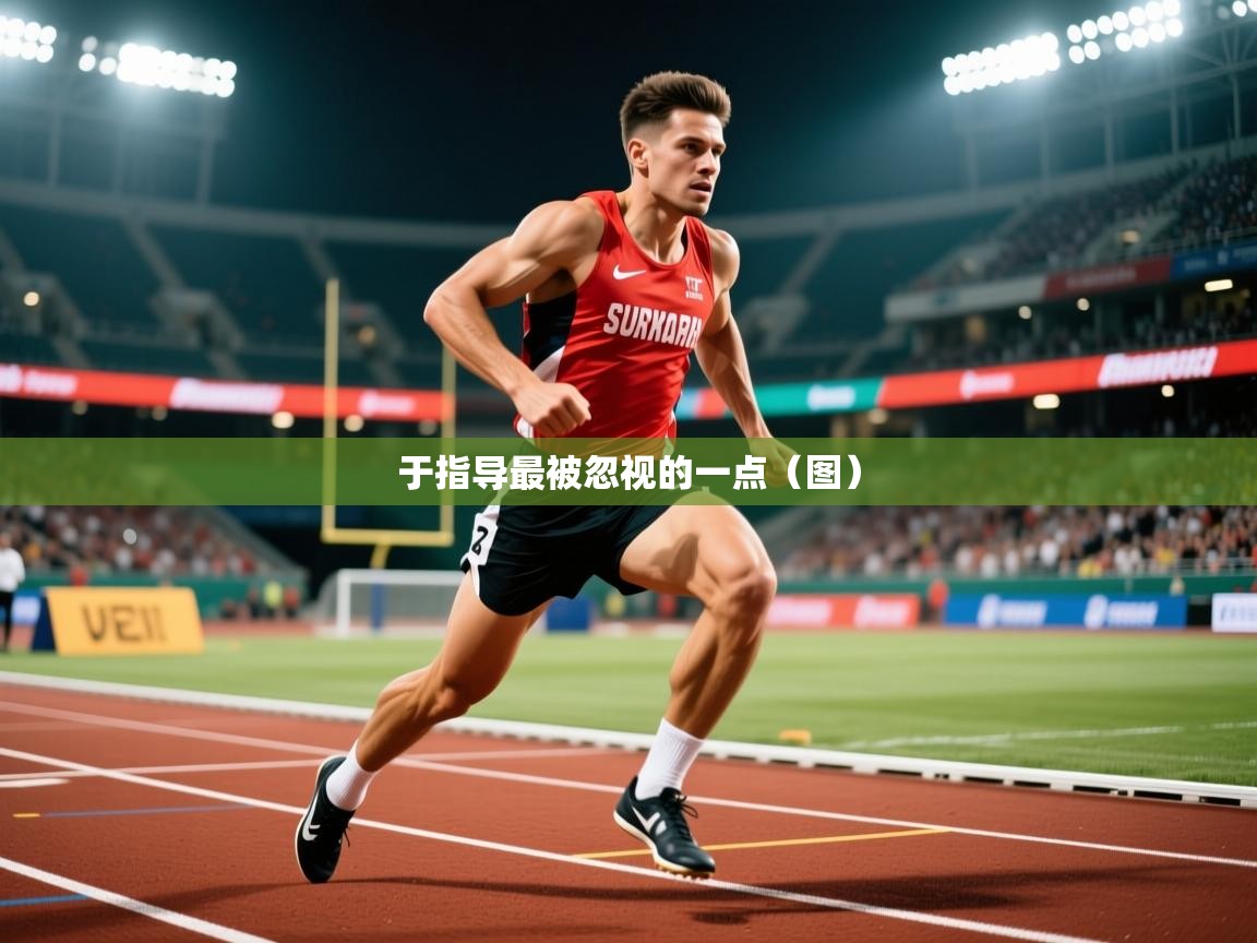 2025乐鱼体育在线入口于指导最被忽视的一点（图）