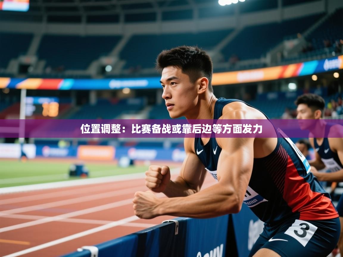 2026乐鱼体育下载位置调整:比赛备战或靠后边等方面发力 第3张