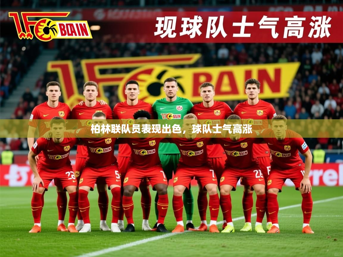 2026乐鱼体育入口登录官网app柏林联队员表现出色，球队士气高涨  第2张