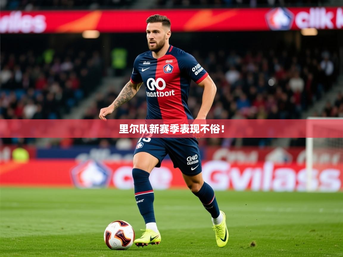 2026乐鱼体育在线登录里尔队新赛季表现不俗！