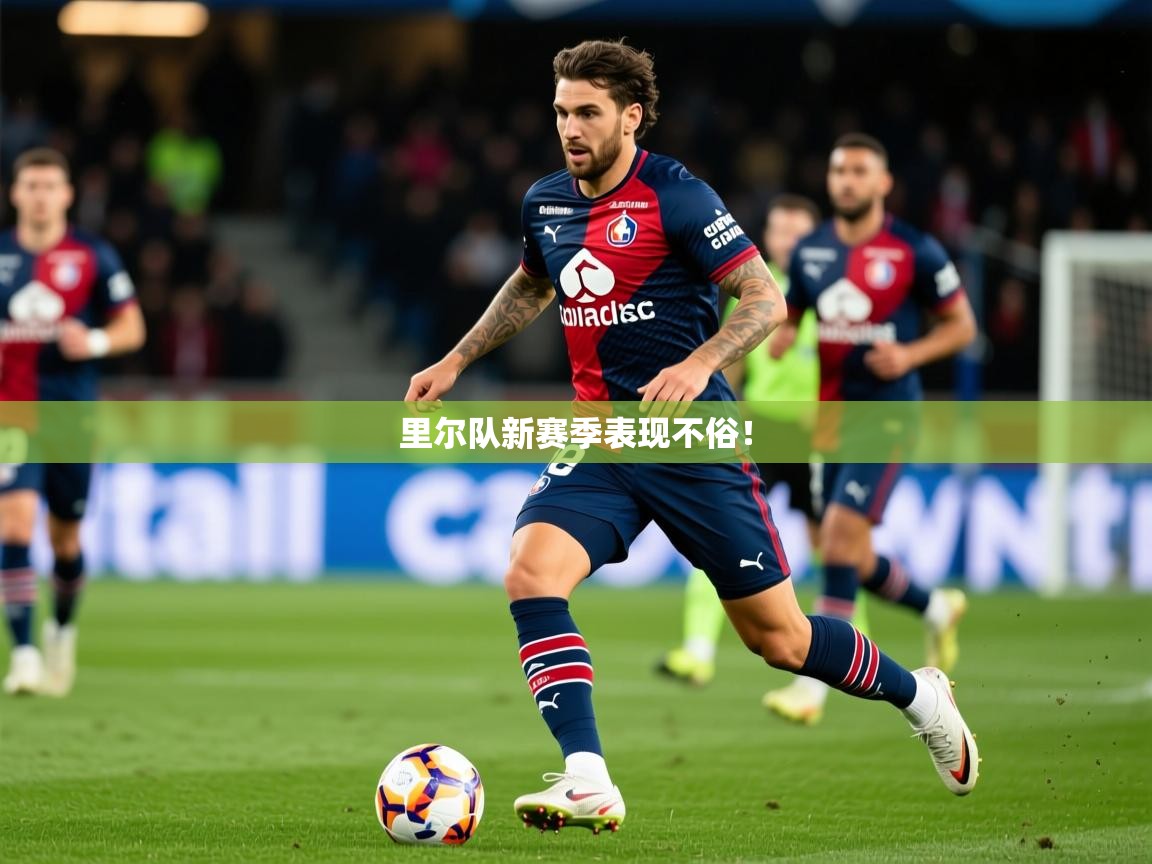 2026乐鱼体育在线登录里尔队新赛季表现不俗! 第4张