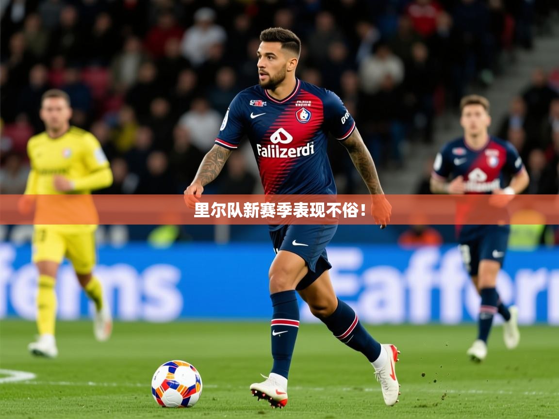2026乐鱼体育在线登录里尔队新赛季表现不俗! 第2张