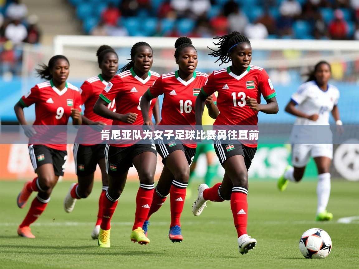 2026乐鱼体育网站入口肯尼亚队为女子足球比赛勇往直前
