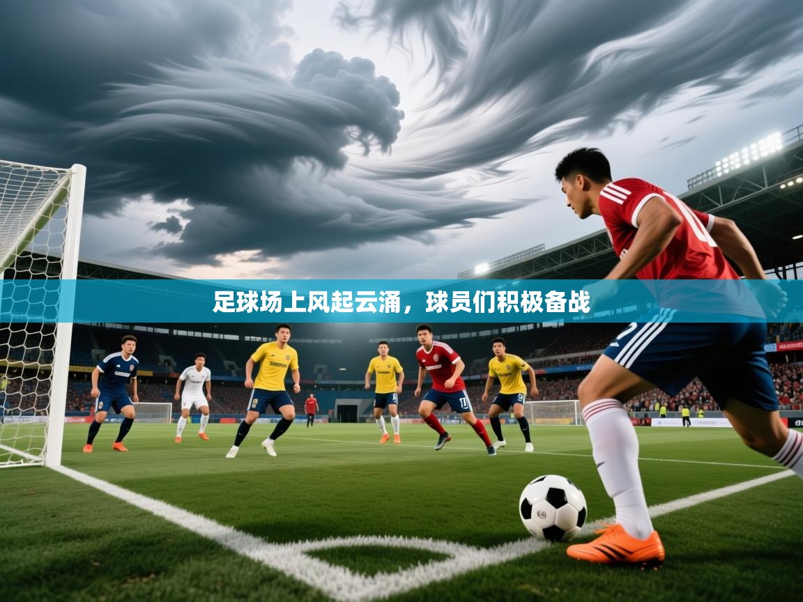 2026乐鱼体育 vip 注册足球场上风起云涌,球员们积极备战 第4张