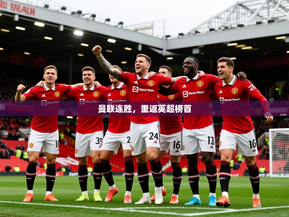 2026乐鱼体育在线网站曼联连胜,重返英超榜首 第1张
